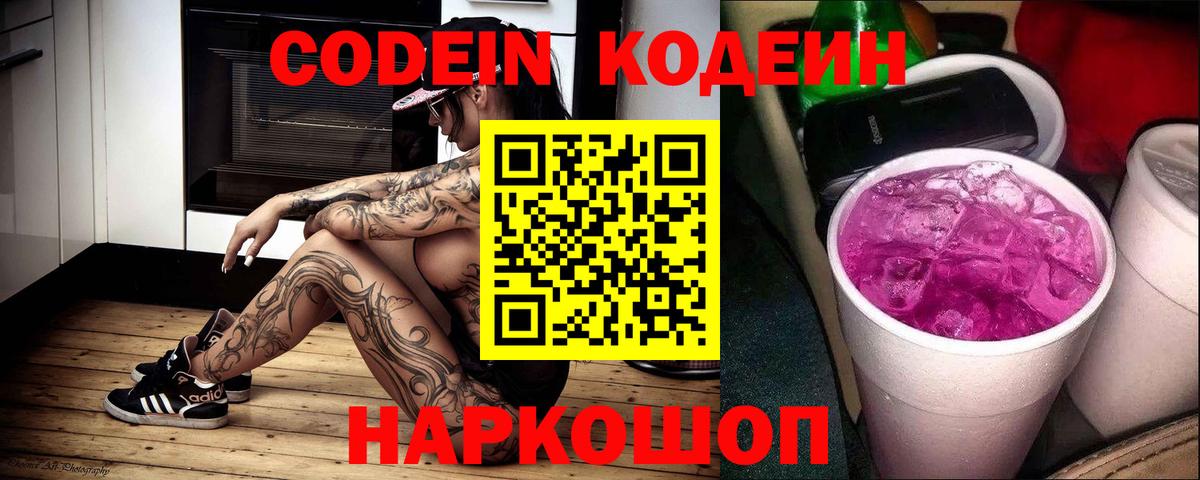 Codein напиток Lean (лин) Краснокаменск