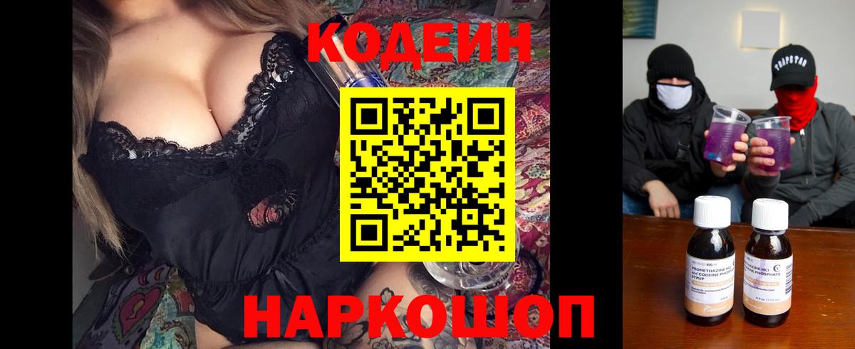 Кодеин Purple Drank  Вход с VPN  Краснокаменск 